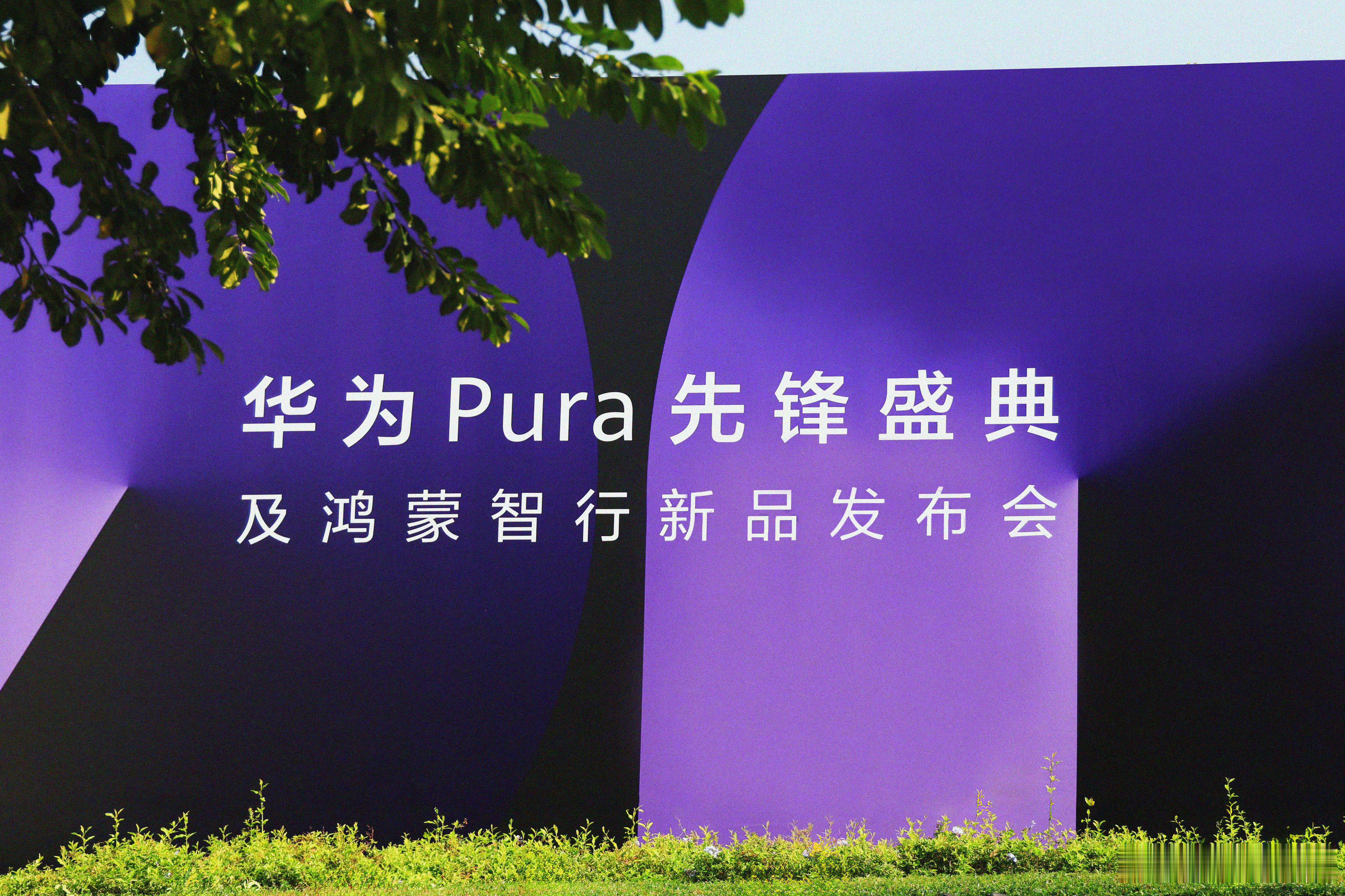 华为Pura先锋盛典14:30坐等开始～[举手] ​​​