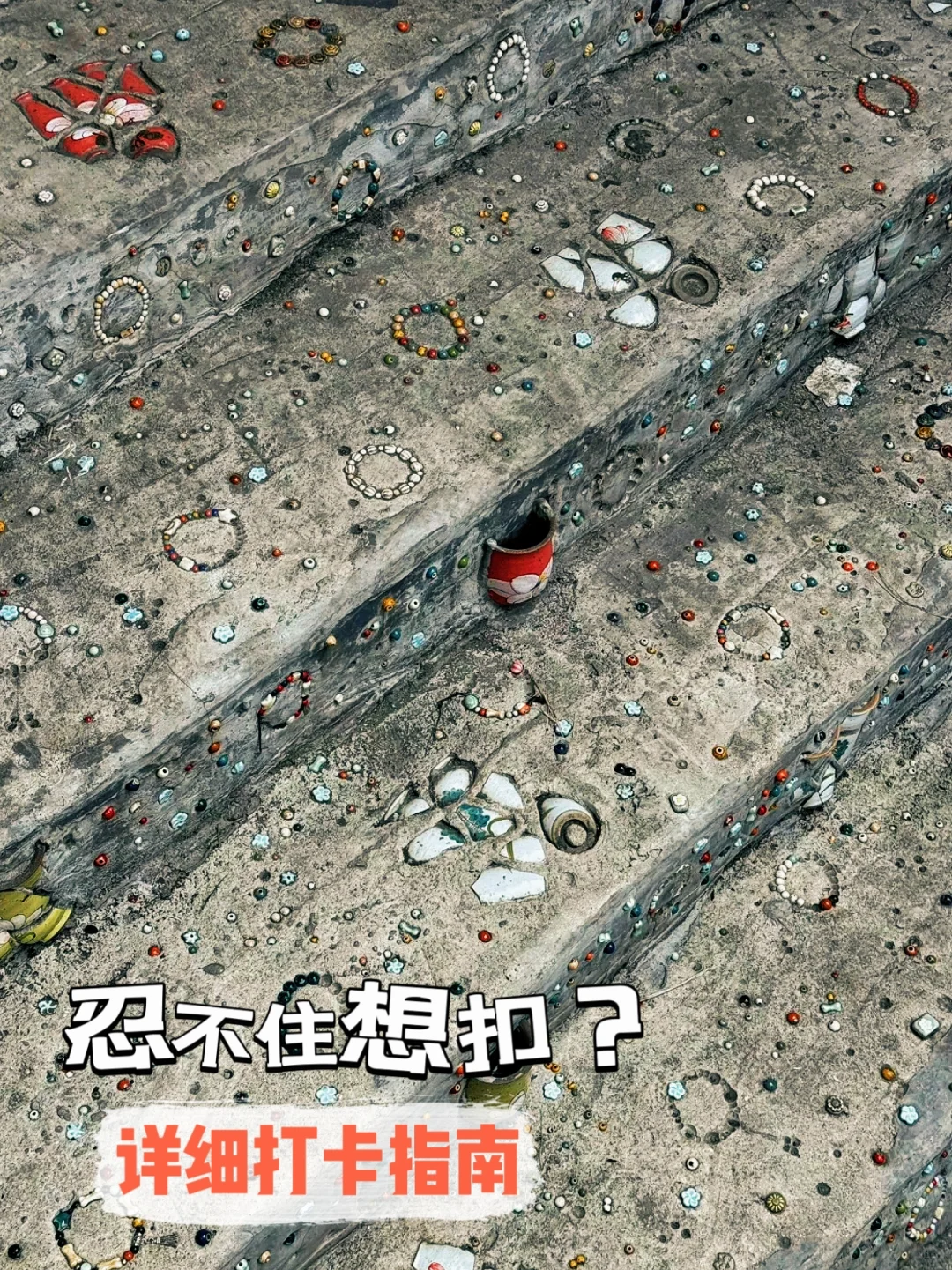 超美！连台阶都有瓷器的景德镇！好想扣下来😂