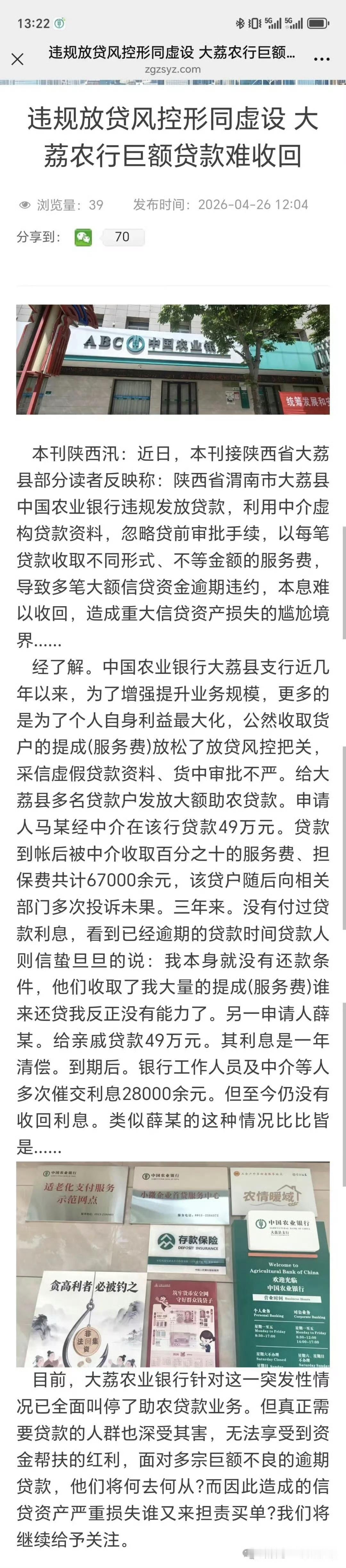 违规放贷、贷款审核流于形式、大荔农行巨额贷款难收回，乱象谁来担责整治？来源：观东