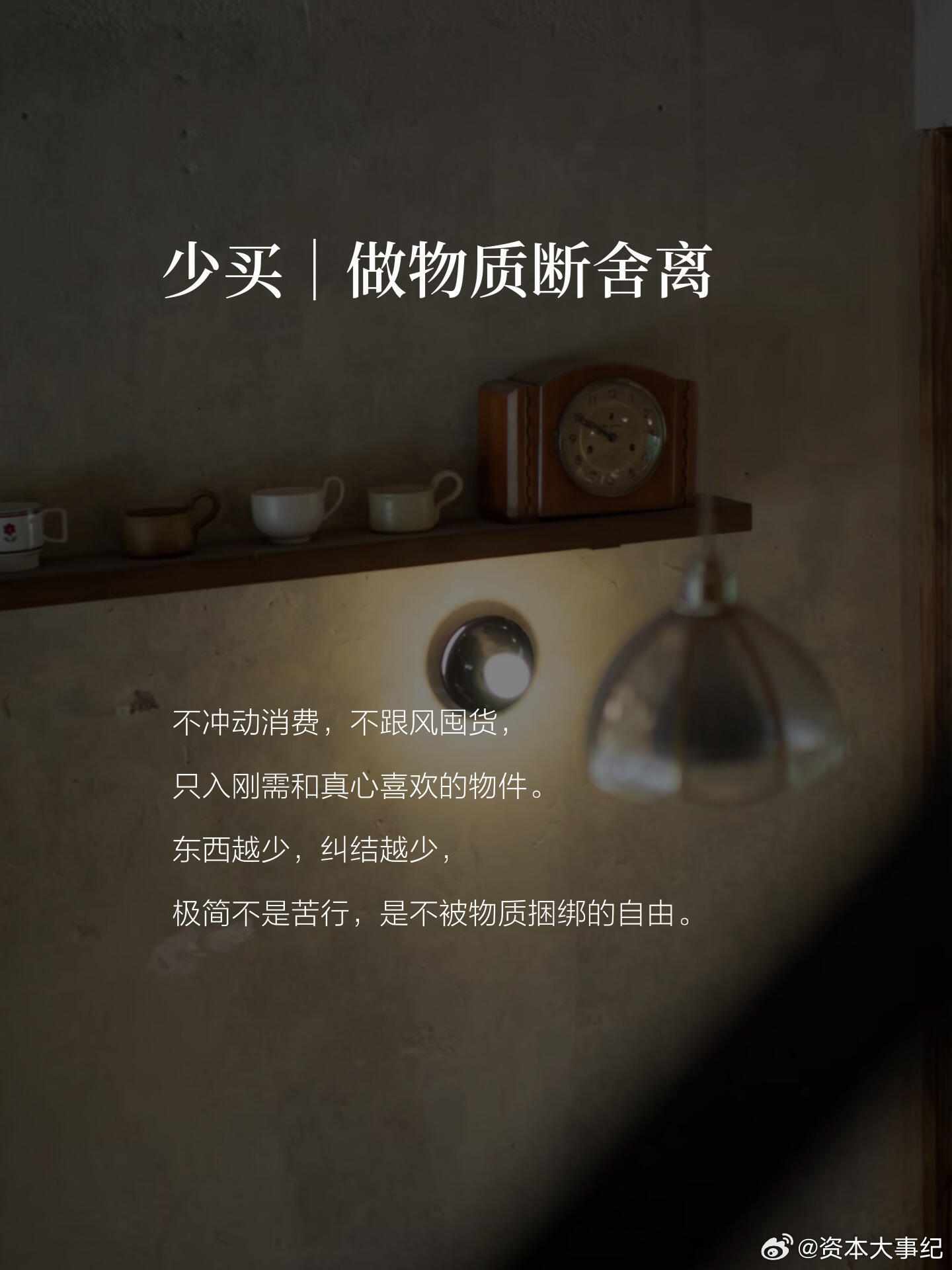 人，一定要，少买、少食、少看、少想。欲望越少烦恼越少。 
