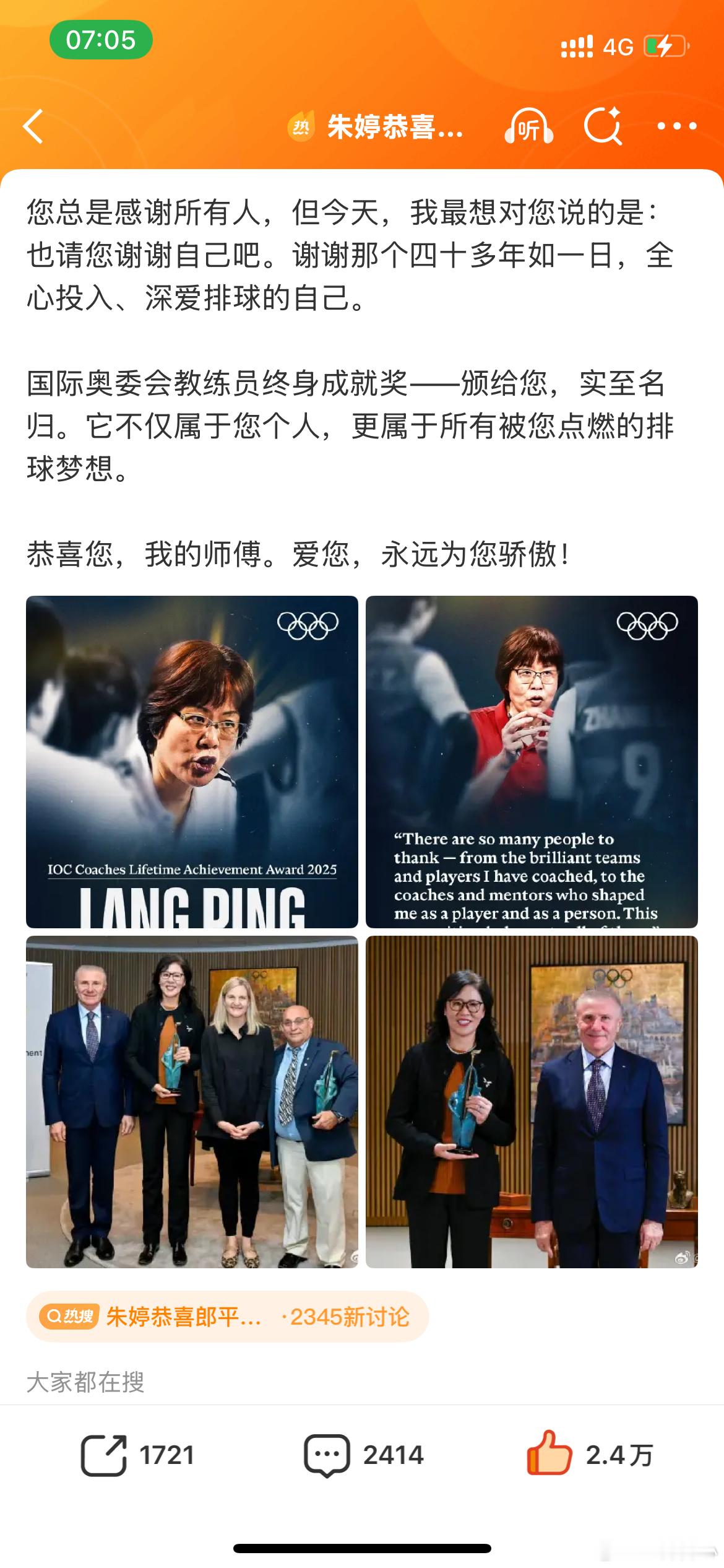 朱婷在师傅郎平获得终身荣誉奖后发文【【刚刚结束训练打开手机，满屏都是您荣获国际奥