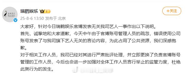 瑞鹤娱乐回应官博秒删瑞鹤娱乐称已更换官博管理人员 ​​​瑞鹤娱乐回应官博秒删：“