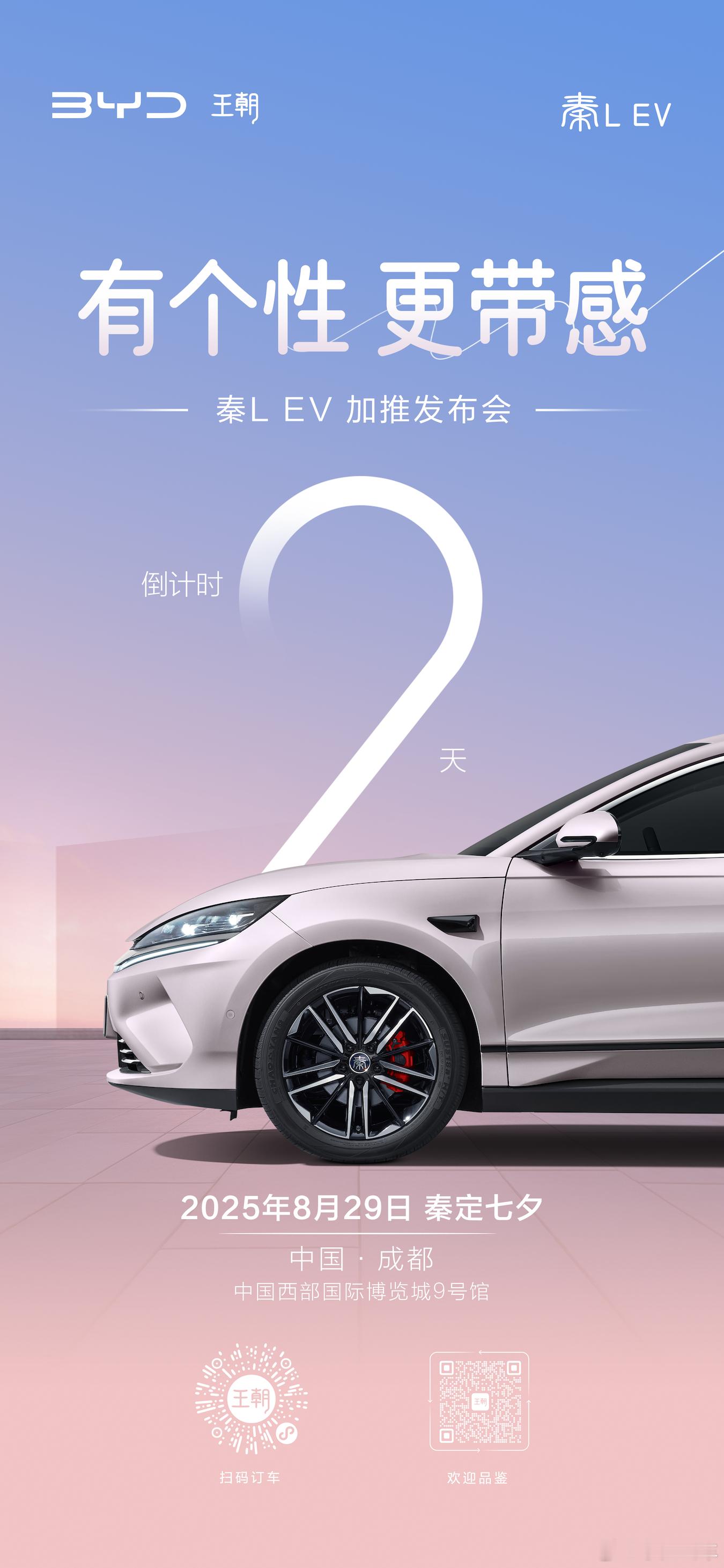 有个性 更带感秦L EV 新款加推倒计时2天8月29日成都国际车展秦定七夕 敬请