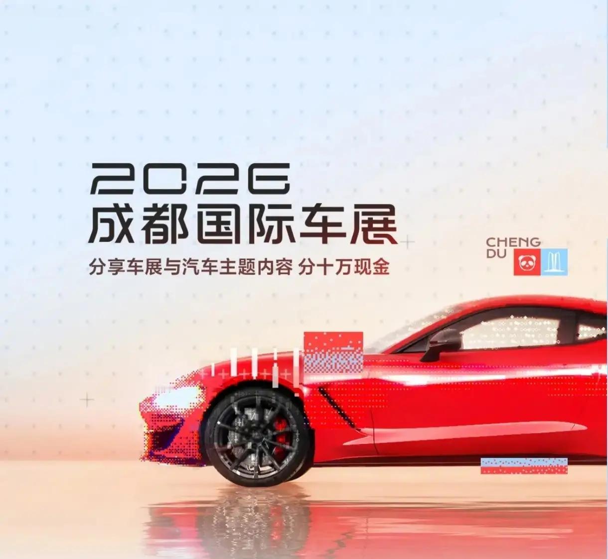 好消息，好消息！
2026年，成都国际A级车展正式盛大开启。作为下半年最重磅的汽
