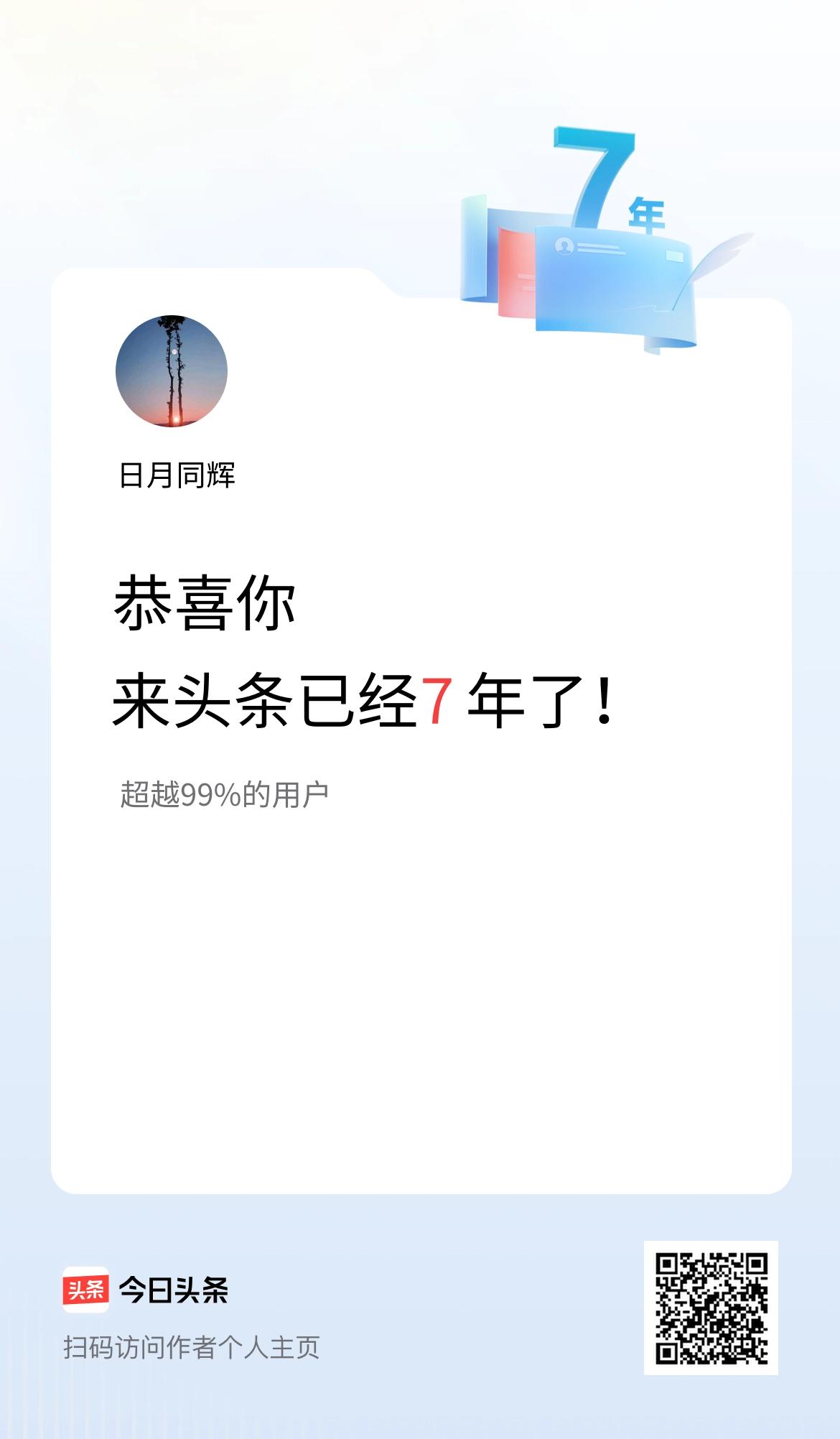 来头条已经7年了！