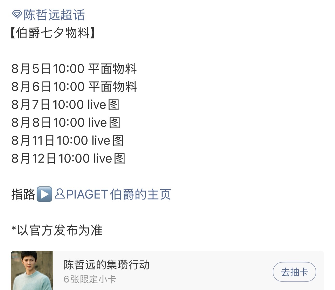 陈哲远罗意威 伯爵七夕都有物料～ ​​​