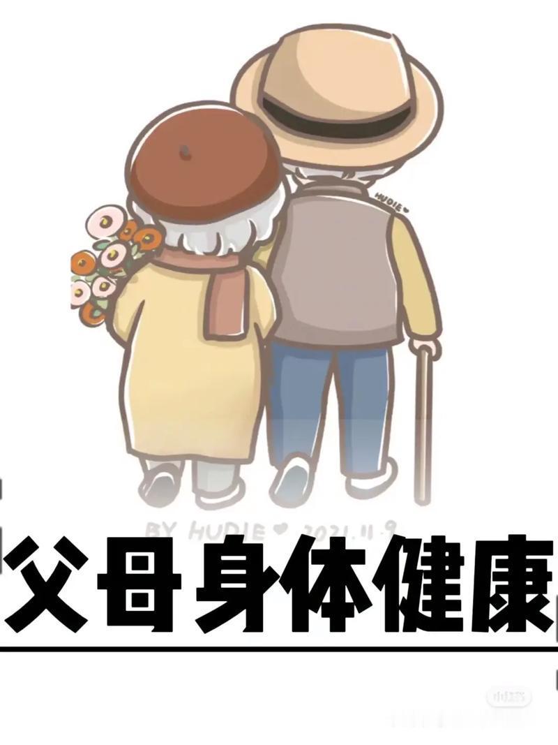 这种福气藏在日常里：能和你唠唠家常、分享琐事，不用让你时刻揪心跑医院、操心医药费