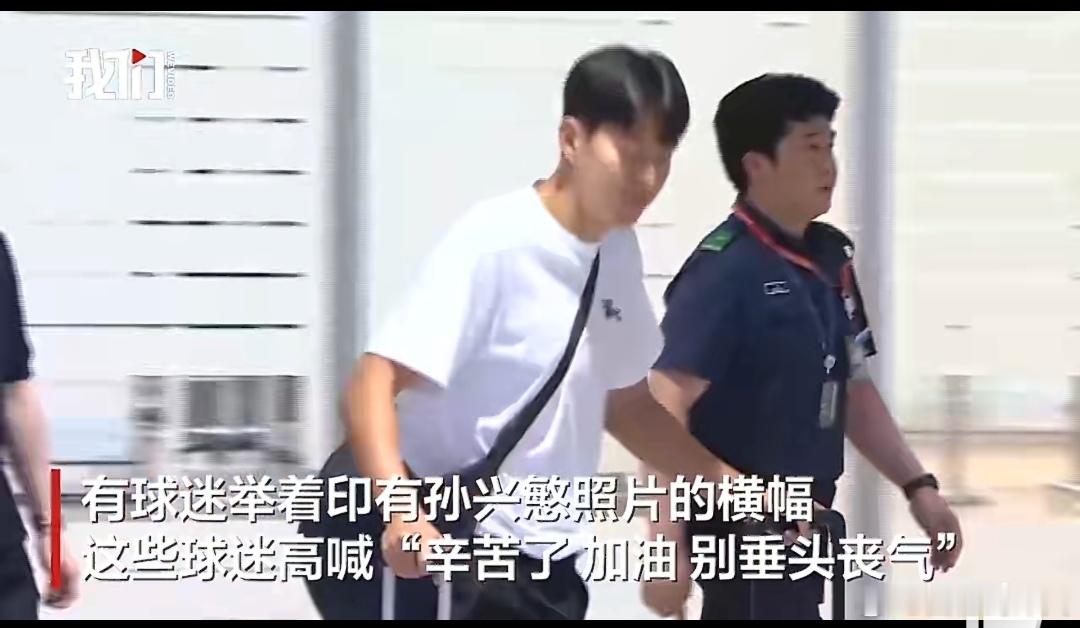 孙兴慜回国获韩国球迷迎接孙兴慜回国获韩国球迷迎接，还有人喊孙兴慜，辛苦了，加油，