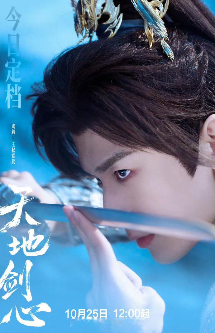 成毅主演的王权富贵从冰冷兵器到悟道明心，蒙眼打戏与战损名场面双引爆，10月25日