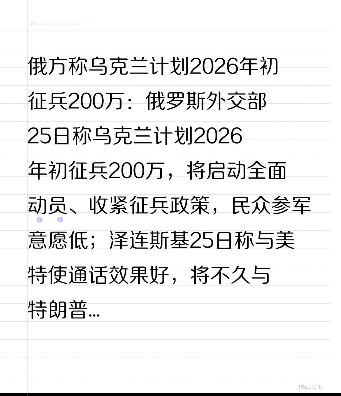 俄方称乌克兰计划2026年初征兵200万：俄罗斯外交部25日称乌克兰计划2026