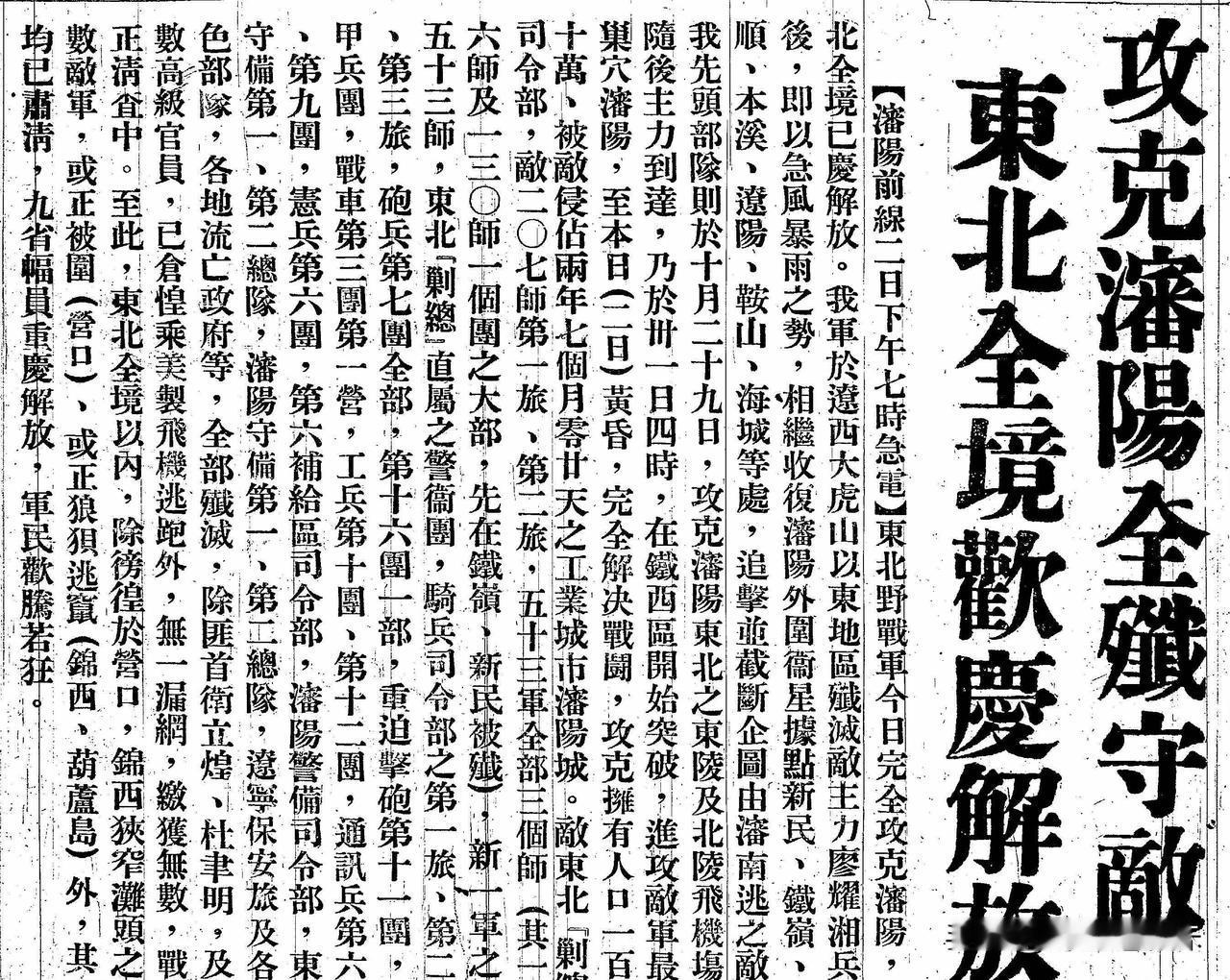 《东北日报》东北全境欢庆解放