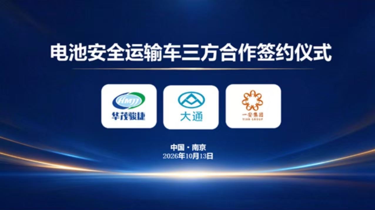 上汽大通 10月13日，上汽大通在南京签署电池安全运输车三方合作框架协议，成为国
