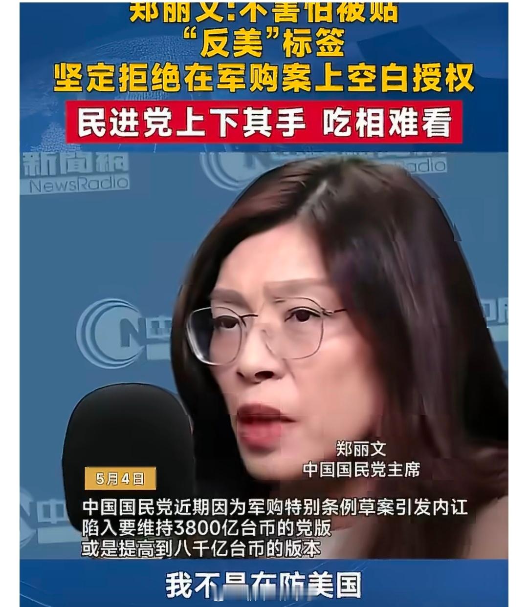 【郑丽文坚定拒绝在军购案上空白授权：不害怕被贴上“反美”标签】中国国民党主席郑丽