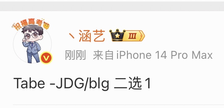 涵艺🍉：Tabe在JDG和BLG中二选一