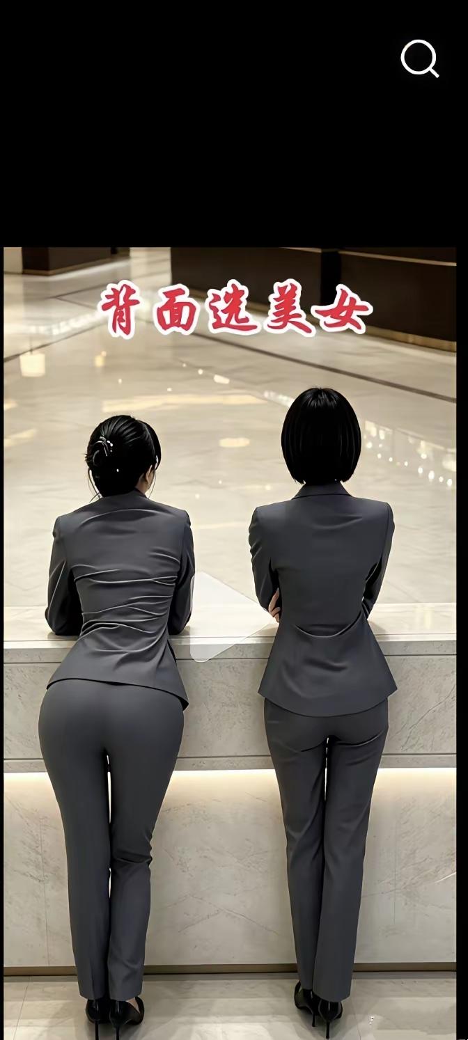 只看背影二选一！左边和右边，大多数人的选择出奇一致

背影选美 职场穿搭 看图选