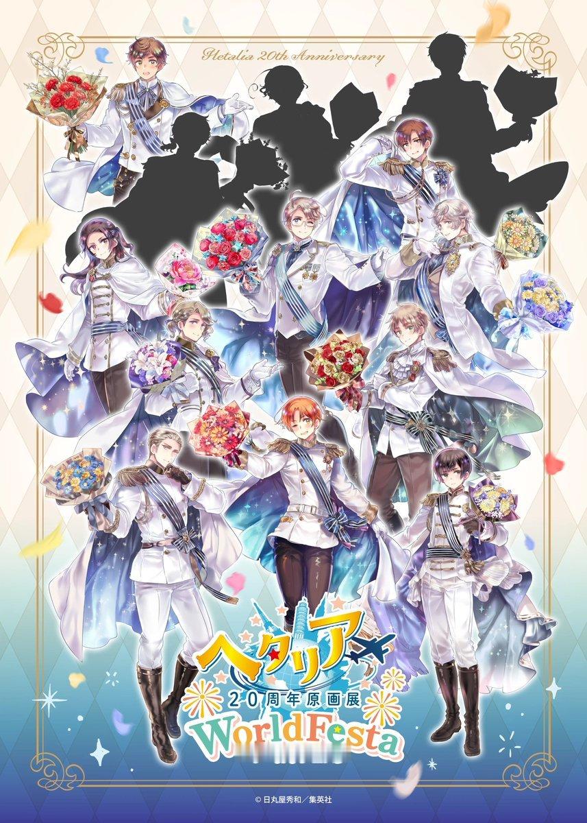 APH黑塔利亚 【活动】─────✦✧✦─────「ヘタリア20周年原画展 Wo