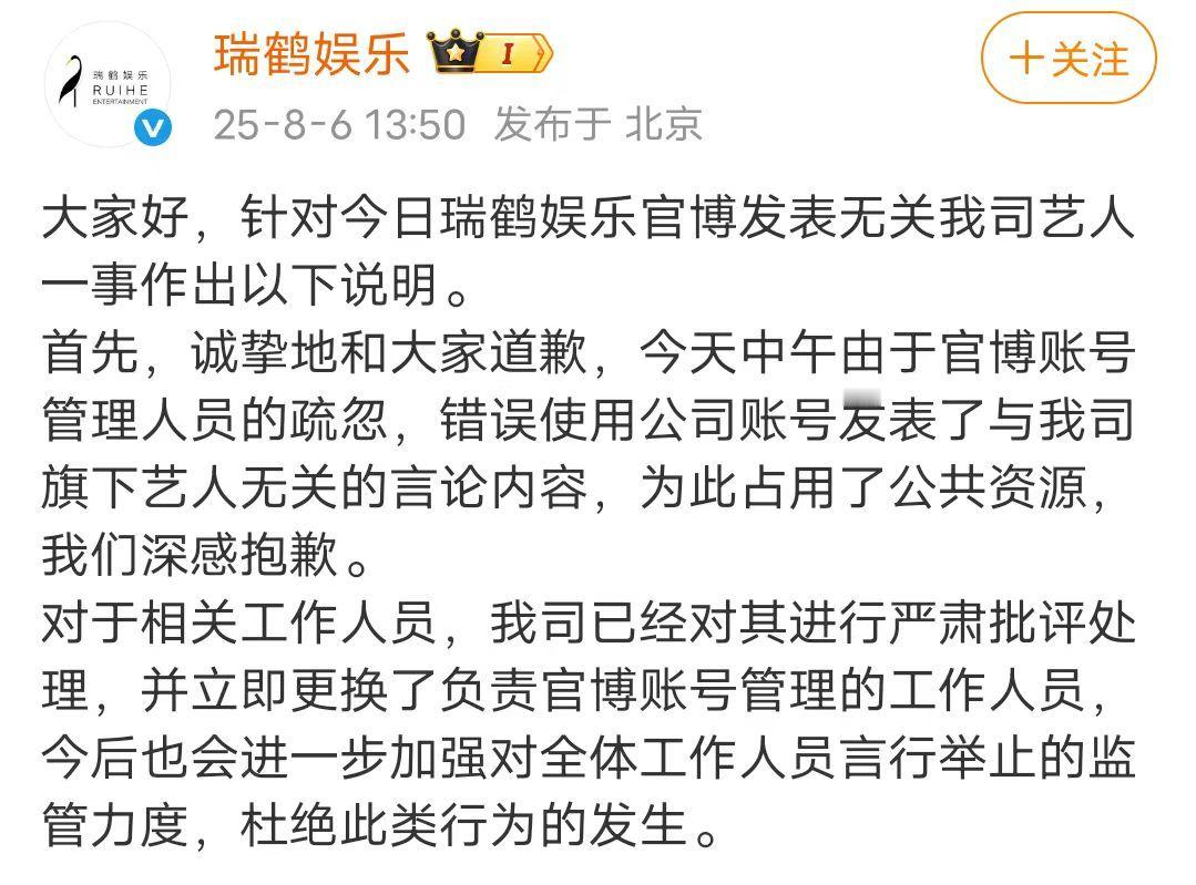 瑞鹤娱乐就发表无关艺人道歉瑞鹤娱乐已对涉事员工严肃处理 瑞鹤娱乐就发表无关艺人道