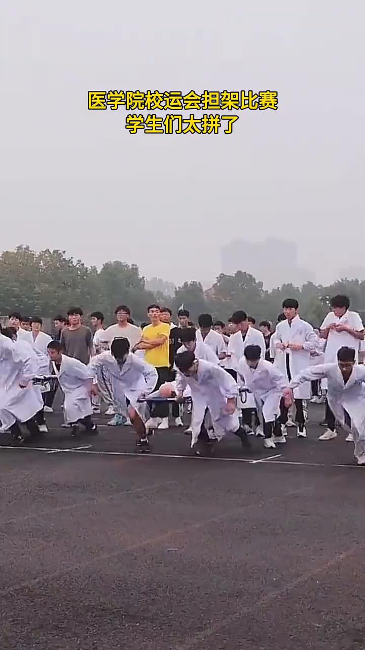 医学院校运会担架比赛，学生们太拼了。