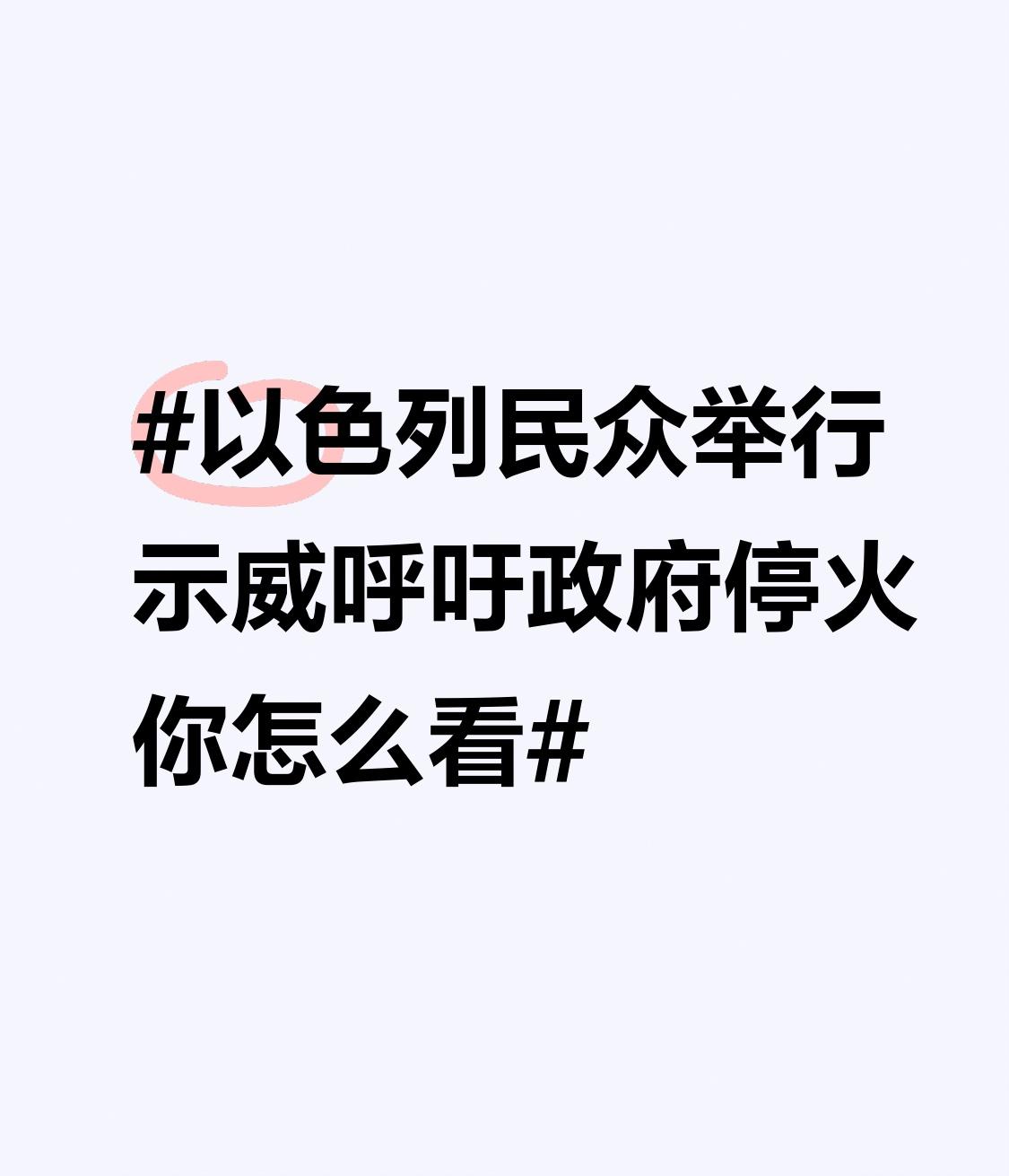 战争致使无数家庭支离破碎，众多以色列民众痛失亲人和家园，生活陷入无尽痛苦。军事行