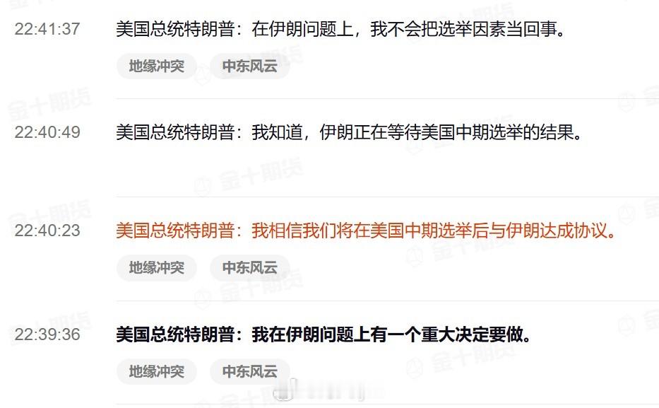 美国总统特朗普：我在伊朗问题上有一个重大决定要做。我相信我们将在美国中期选举后与