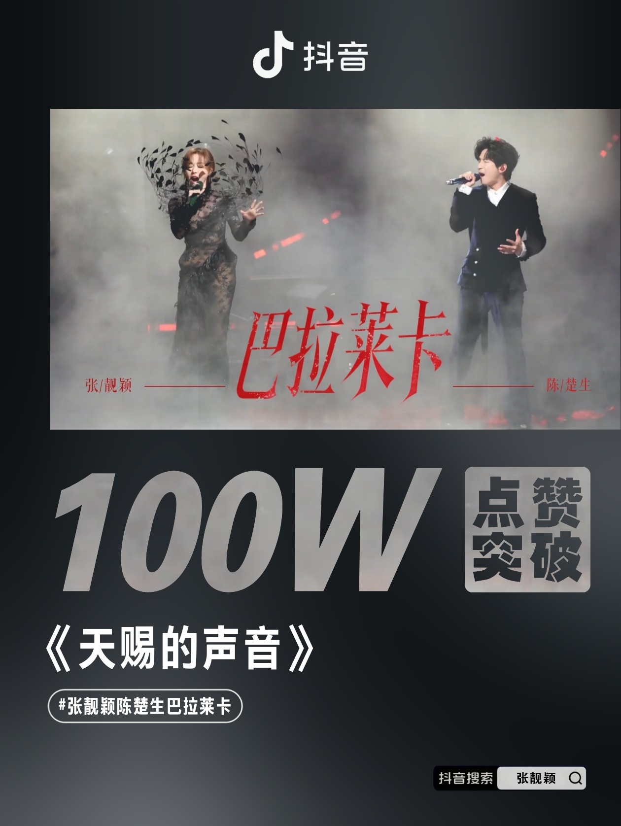 张靓颖 ✨张靓颖天赐的声音 恭喜＆陈楚生《天赐的声音7》合作舞台《巴拉莱卡》直拍