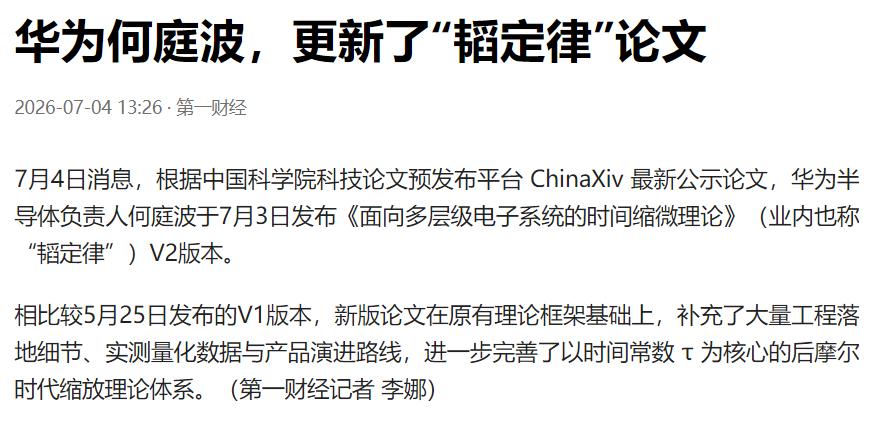 何庭波发布“韬定律”V2版本，最难受的就是杨学志了！

7月3日，华为半导体负责