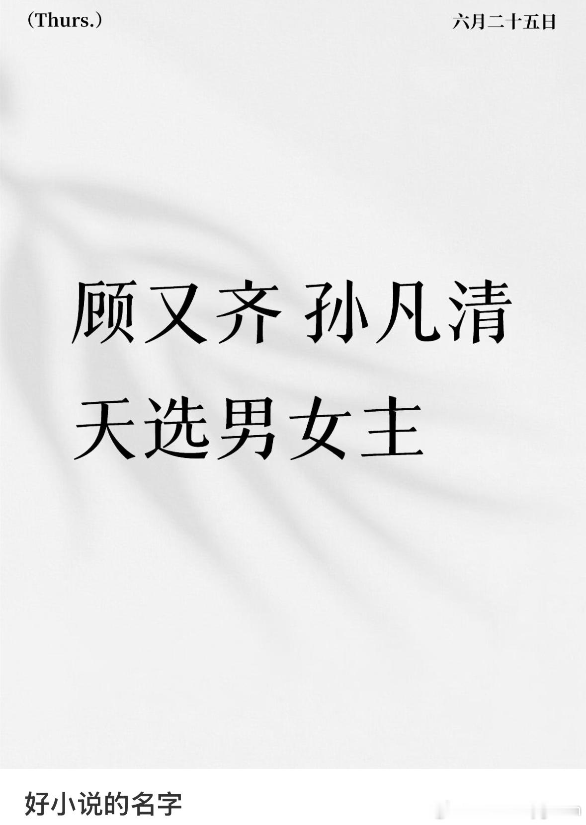 顾又齐 这名字好好听啊 