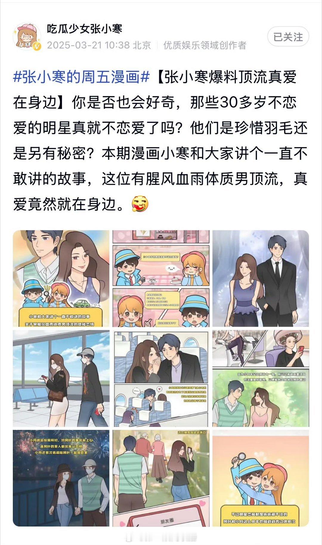 张小寒新漫画暗示男顶流真爱在身边，网友根据许多线索纷纷猜测是肖战和经纪人张晶。肖