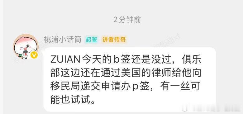 可怜的ZUIAN面签再次被拒，俱乐部还在想办法……TES帮助Zuian申请P签Z