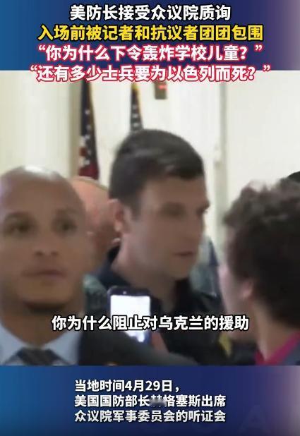平时在镜头前光鲜亮丽的美国防长，居然在国会门口被人堵着骂，4月30号，美防长赫格