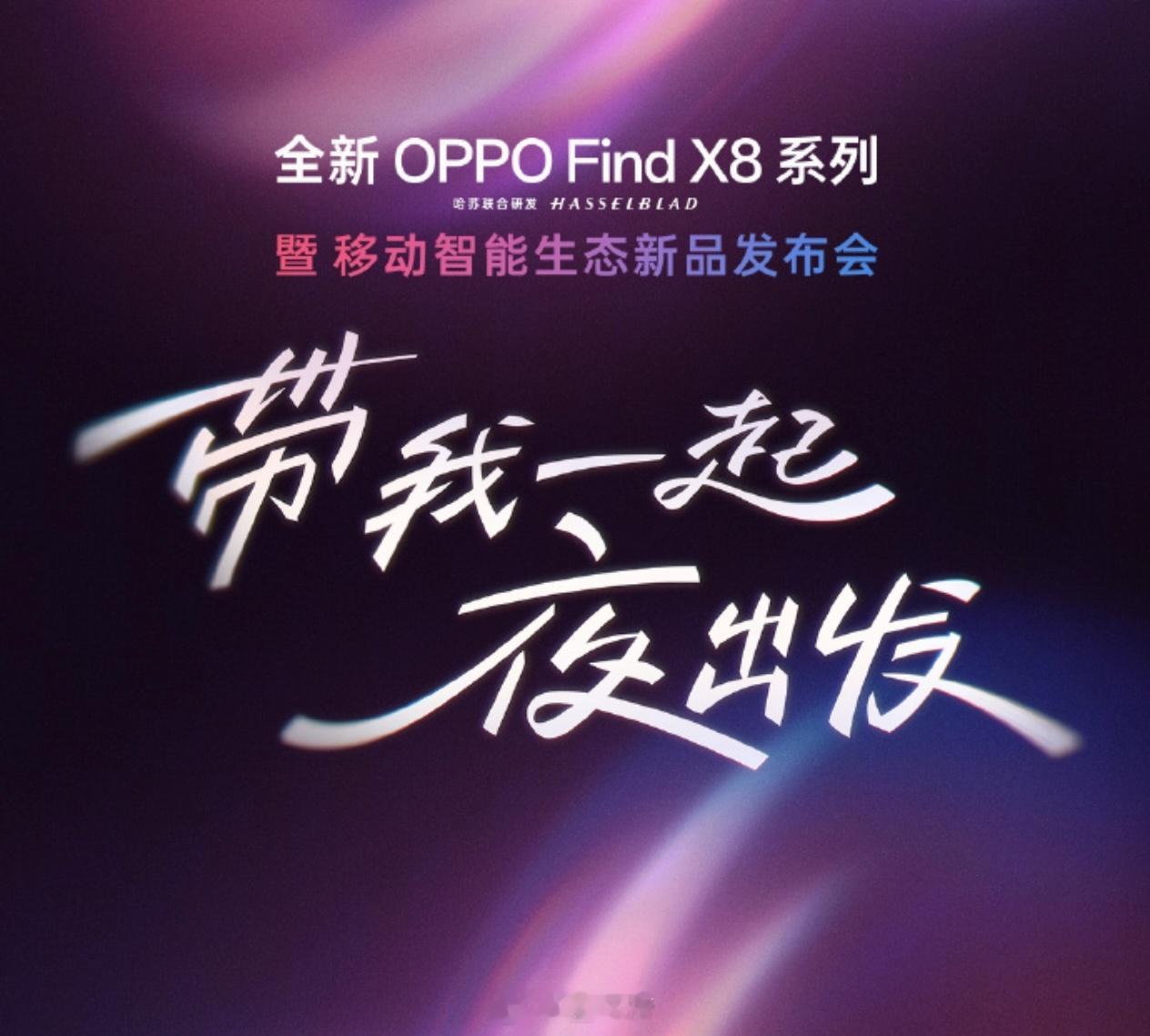 官宣了OPPO Find X8系列，4月10号，见新机来了 ​​​