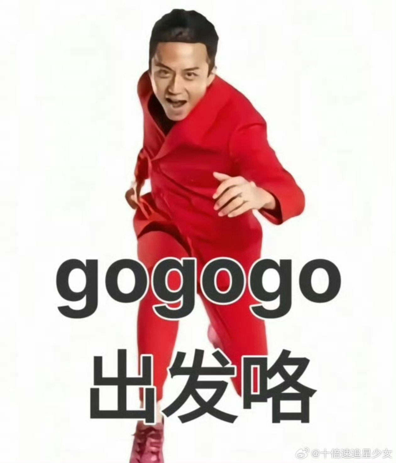 邓超玩梗gogogo出发喽救命🆘梗果然还是本人玩来的好，邓超玩梗gogogo出
