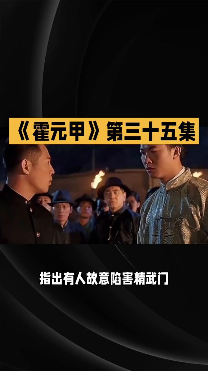 《霍元甲》第三十五集：真相渐明，危机升级。
1981版《霍元甲》第三十五集剧情跌