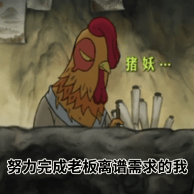 看浪浪山公鸡画师感觉是我上班 公鸡画师面对小猪妖的挑剔，脸上笑嘻嘻心里MMP的样