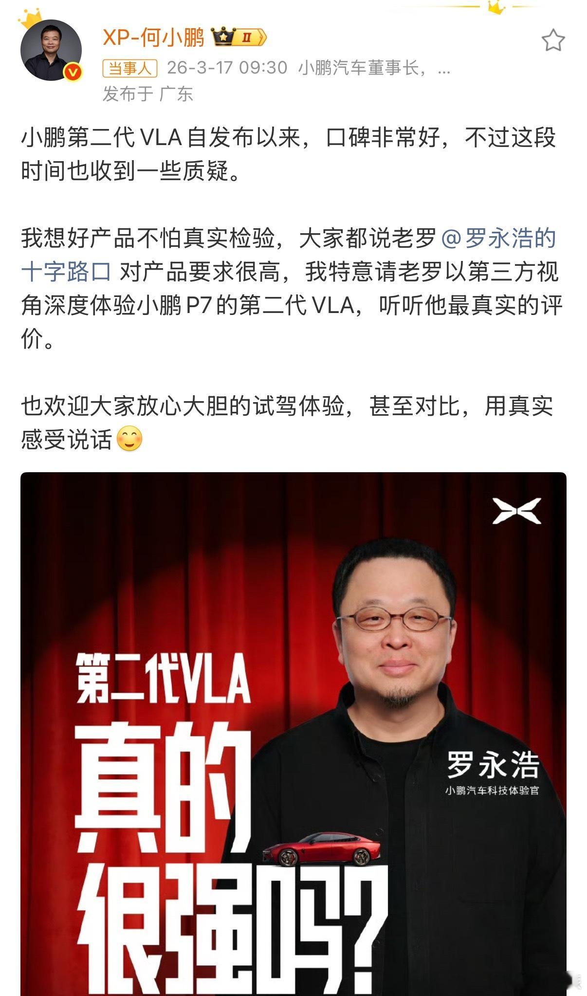 敢请罗永浩来实测VLA，小鹏这波确实有点底气。毕竟老罗那张嘴大家都懂，夸人未必好