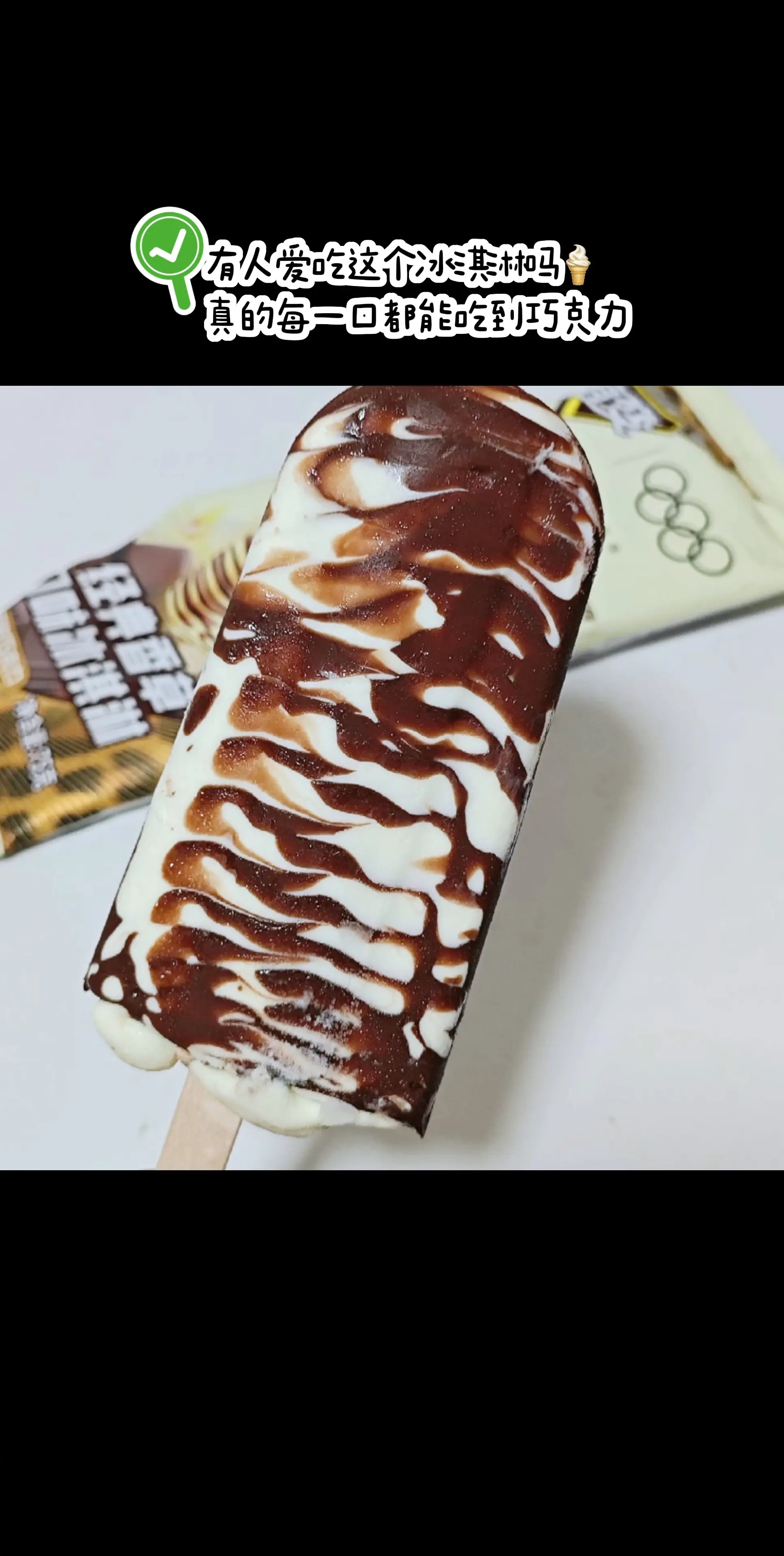 有人爱吃这个冰淇淋吗🍦