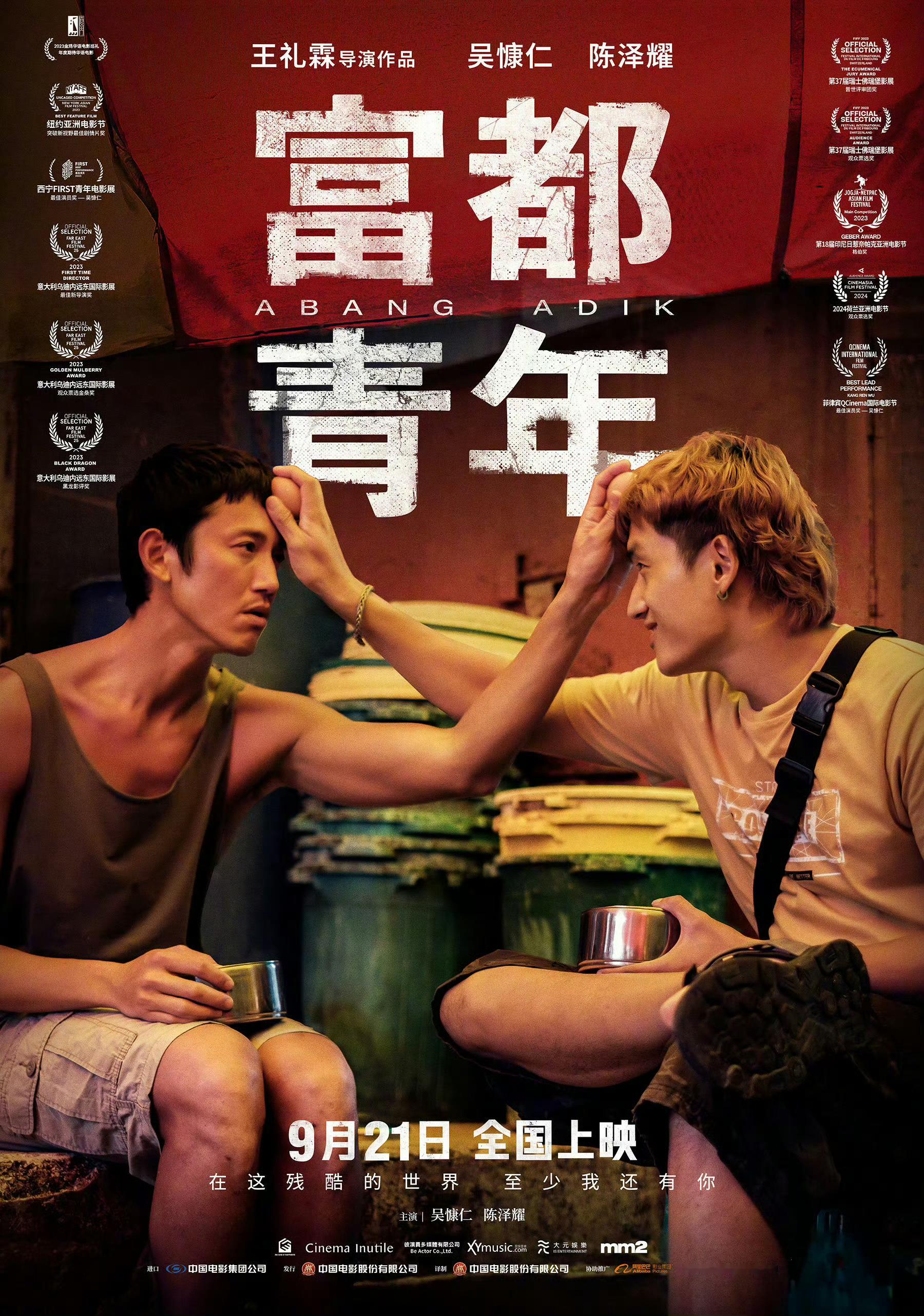 《富都青年》定档9月21日大陆上映！！！ ​​​