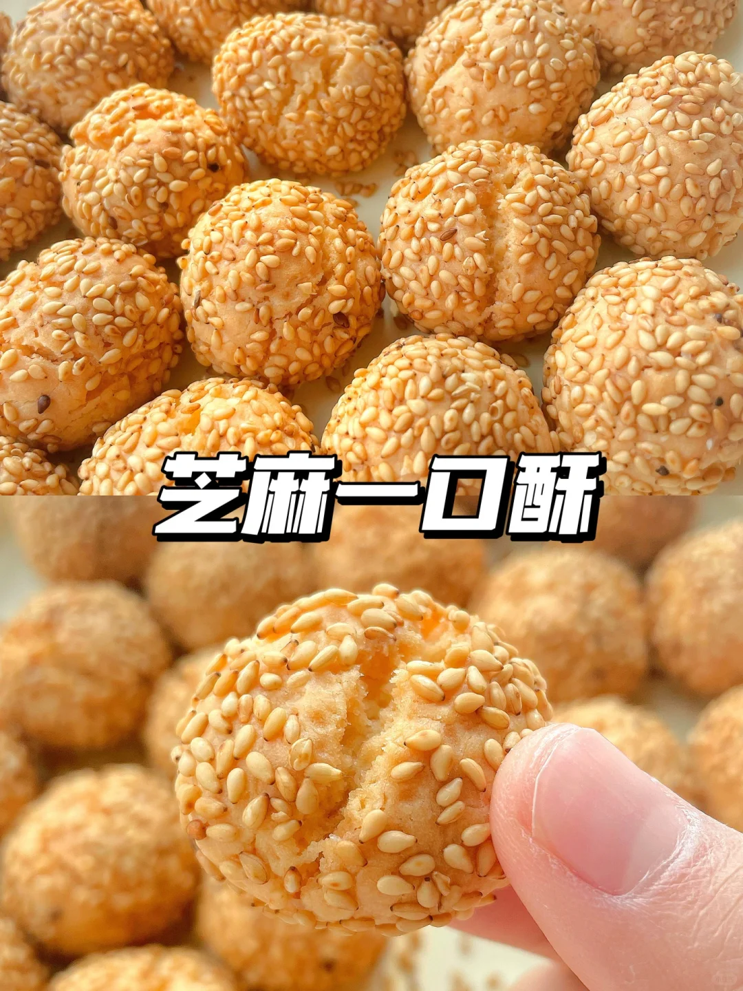 一岁半+宝宝点心 | 芝麻一口酥