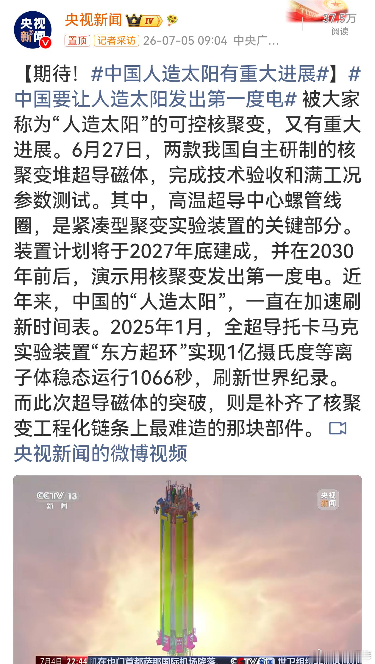 中国人造太阳有重大进展补齐工程化最难部件意味着离商用更近一步，不用再被国外卡脖子
