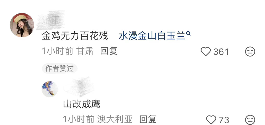 金鸡无力百花残，水漫金鹰白玉兰[泪奔] ​​​