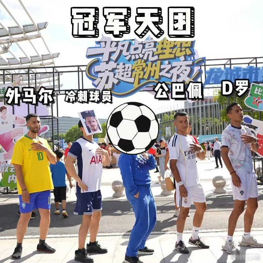 徐州从哪里摇来这么多冠军脸 徐州仿佛有神秘魔法，总能冒出一堆冠军脸。这应援排场，