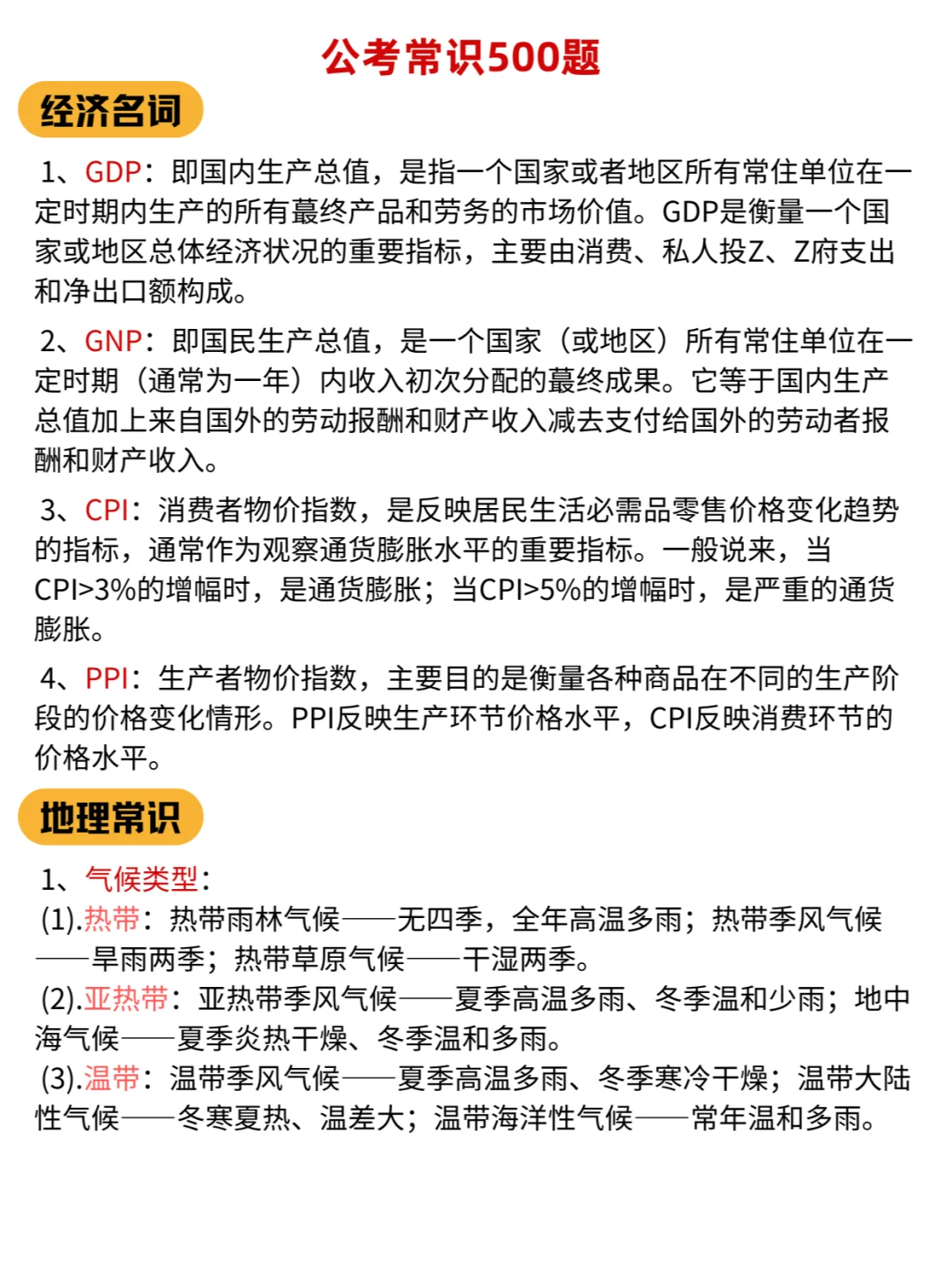 行测常识积累，积少成多，让行测加加分！