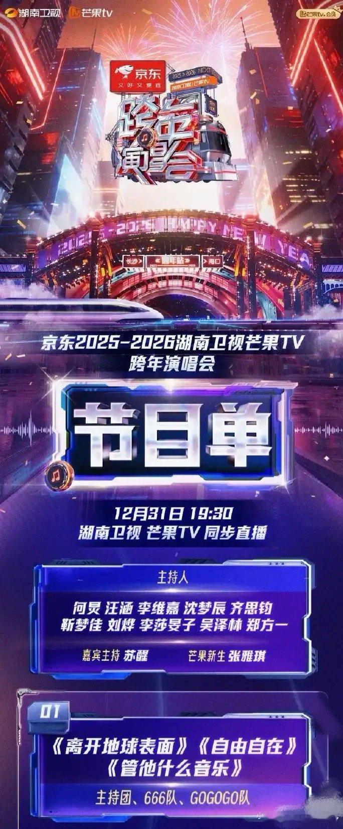 湖南卫视跨年演唱会张凌赫太帅了！！今年湖南卫视的舞美设计真的比过往任何一年都要棒