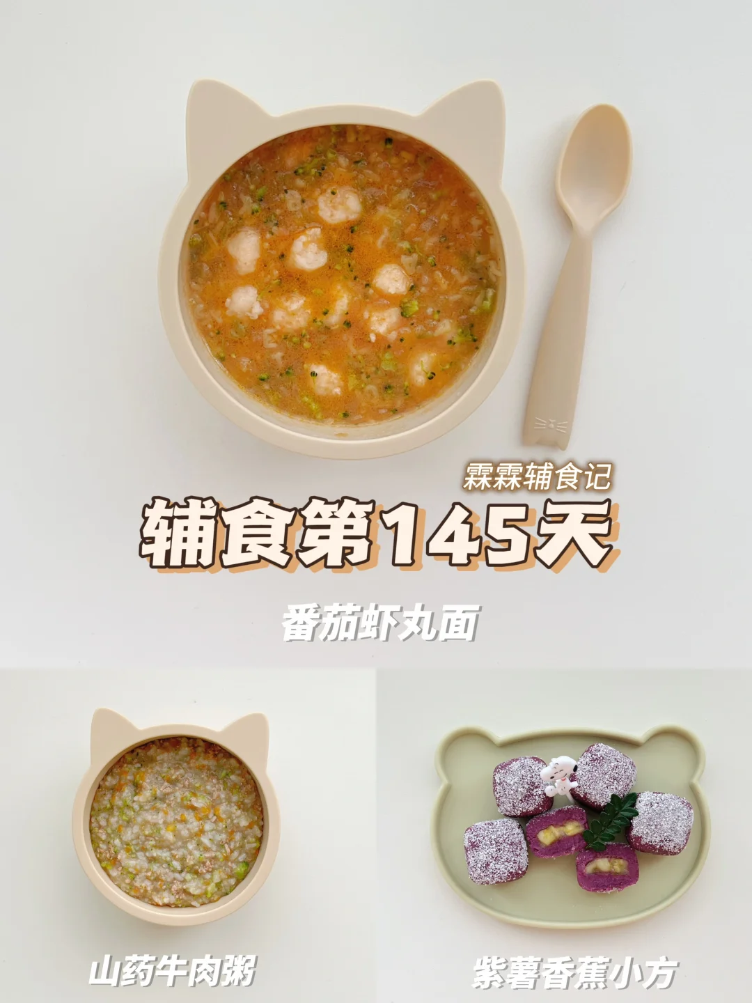 10m+26 | 🍅番茄虾丸面➕紫薯香蕉小方