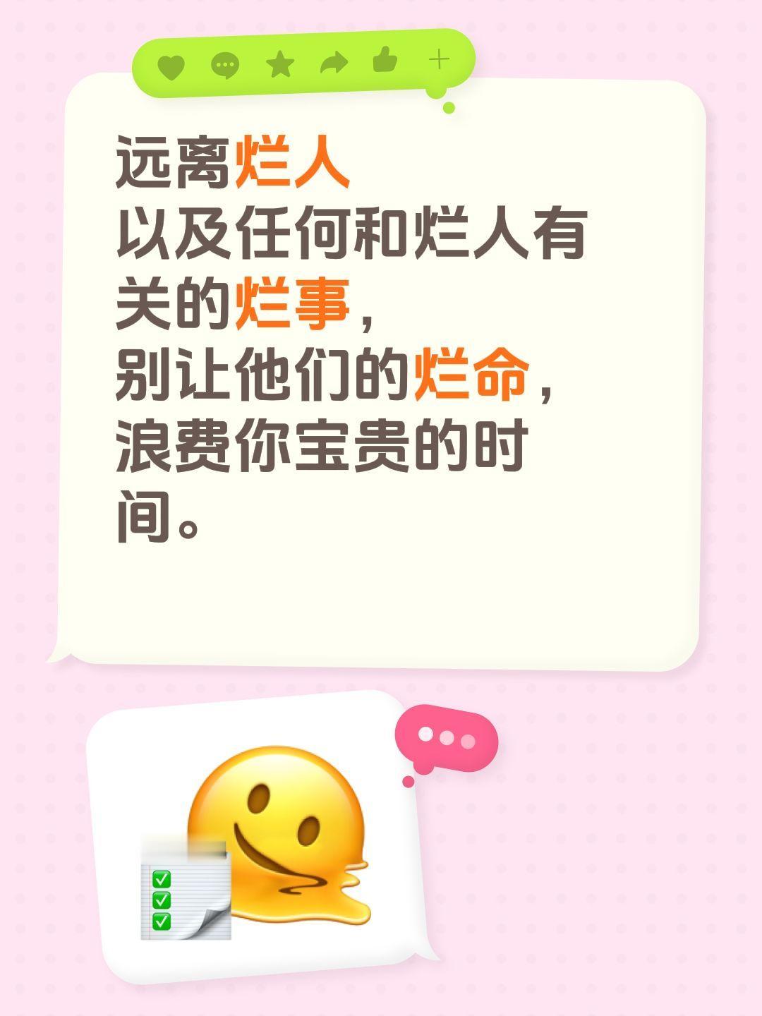 远离烂人
以及任何和烂人有关的烂事，
别让他们的烂命，
浪费你宝贵的时间。
小人
