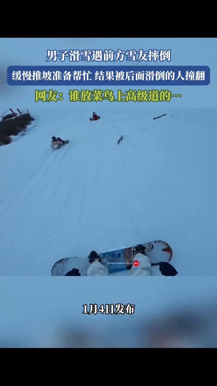 男子滑雪遇前方雪友摔倒，缓慢推坡准备帮忙，结果被后面滑倒的人撞翻。
网友：谁放菜