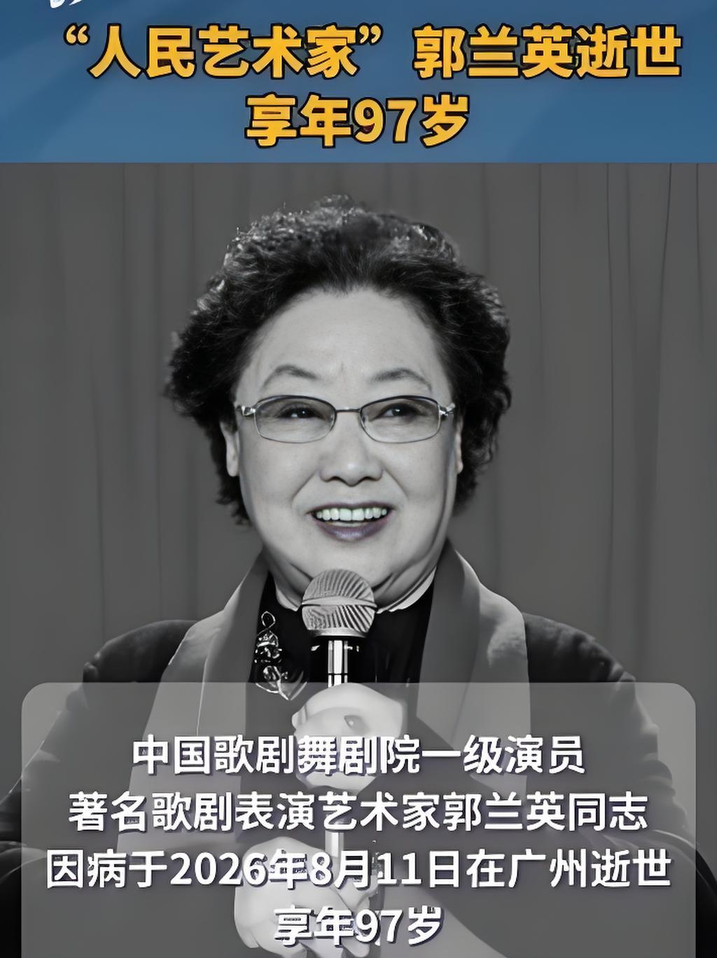 郭兰英老师一路走好！报道说97岁高龄的老歌唱家郭兰英老师仙逝了，

虽然没怎么听