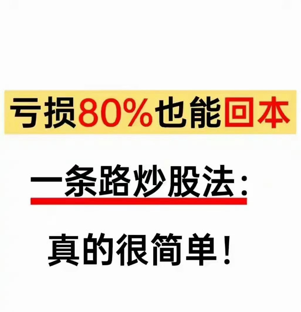深套80%也能回本，一条路炒股法：真的很简单！炒股十几年，我见过太多散户的真实结