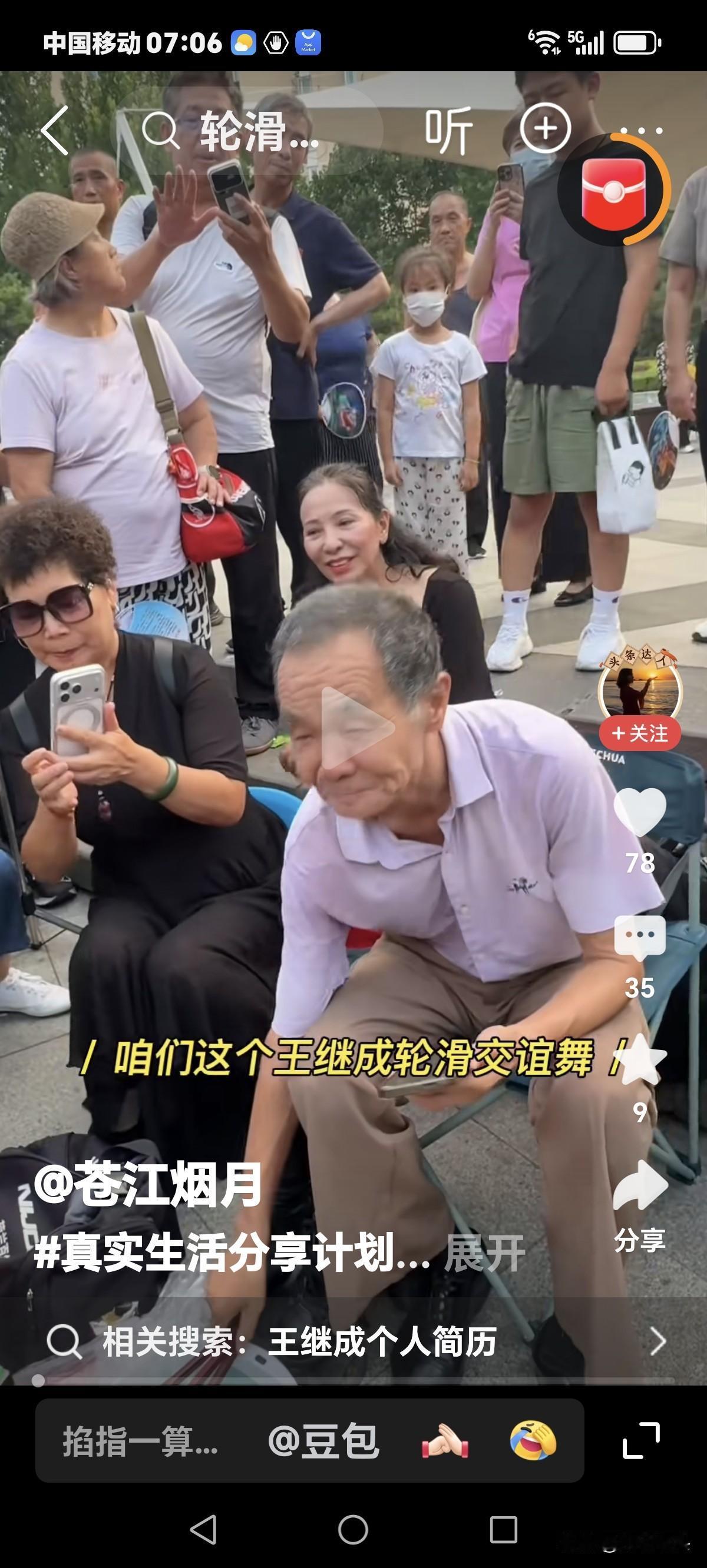 只是个人见解，
说实话，
老王这个让大妈们追着跑的老头，
确实应该慎重些，
必然