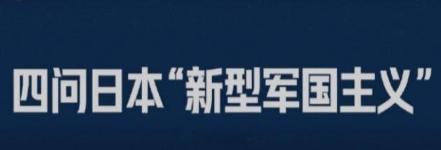 中东伊朗最新局势 【日本新型军国主义已是现实威胁】日本搞的这套“新型军国主义”，